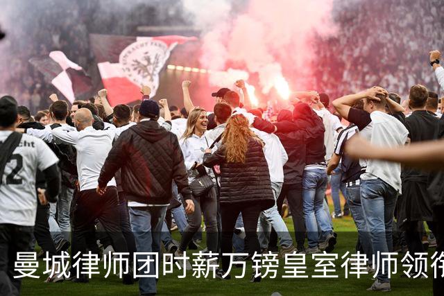 曼城律师团时薪万镑皇室律师领衔 据称是枪迷